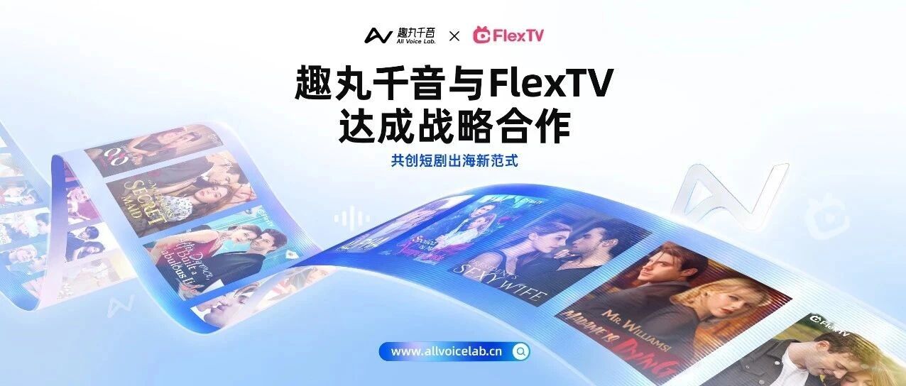 乘AI东风加速短剧出海，趣丸千音与FlexTV达成战略合作