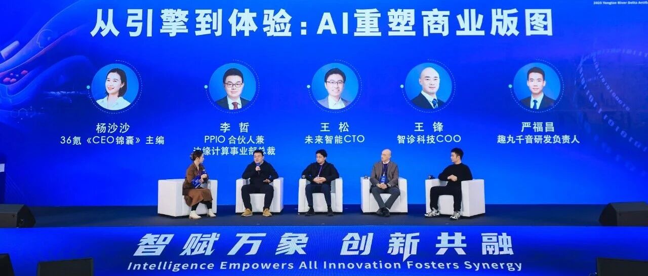趣丸千音出席2025长三角人工智能产业融合共生发展大会