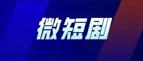 大湾区必看！微短剧千亿机遇，广州南沙区提供百万支持