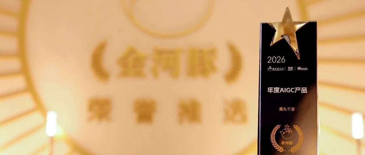 行业唯一！趣丸千音荣获金河豚荣誉推选“年度AIGC产品”奖