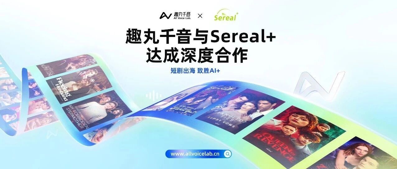 降本90%！趣丸千音与Sereal+达成深度合作