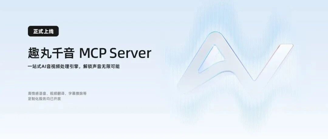 趣丸千音MCP正式上线，并斩获全球MCP大赛第一名！