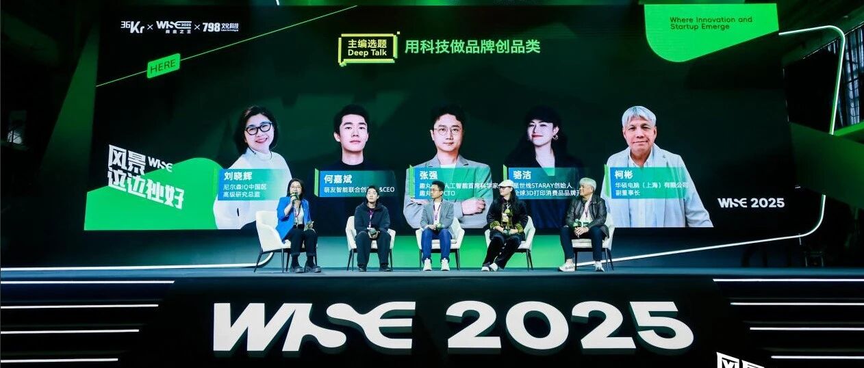 趣丸千音作为AI视频翻译官，亮相36氪WISE 2025商业之王大会