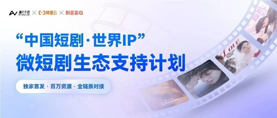 趣丸千音联合阿里云、DataEye发起微短剧生态计划，百万资源支持破除生意难题