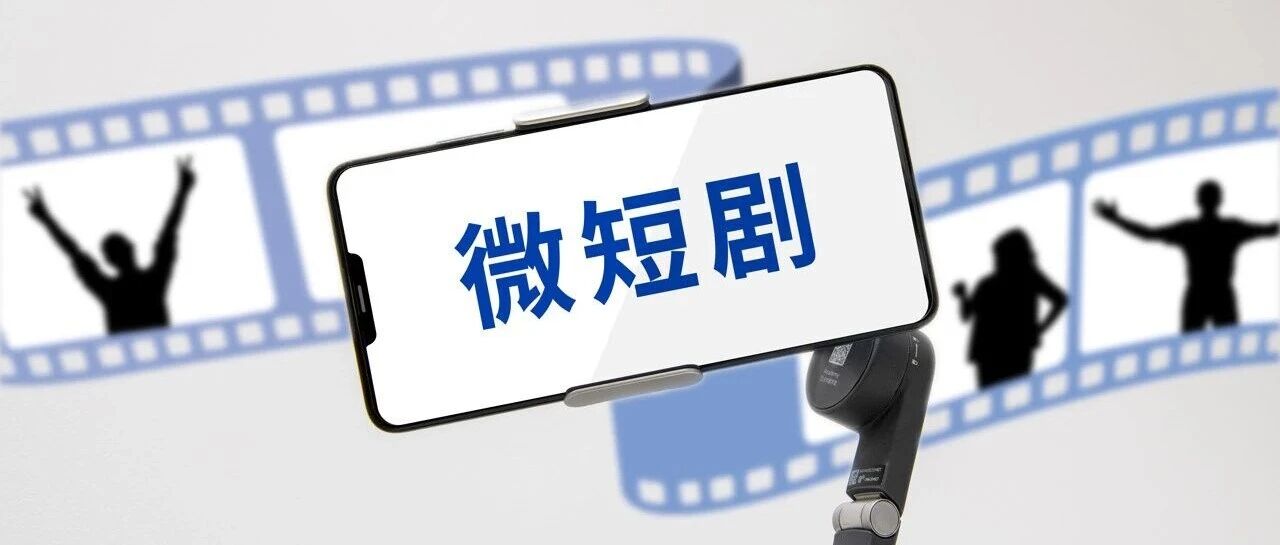 规模破500亿，政策猛砸钱！微短剧是千亿蓝海还是虚假繁荣