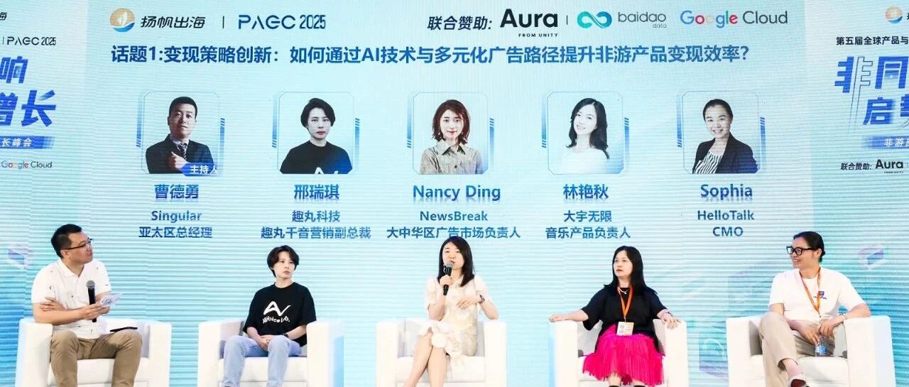 PAGC2025精彩回顾｜趣丸千音带你破解非游出海三大难题