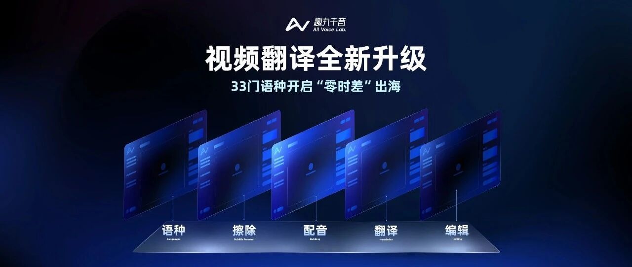 视频翻译全新升级：33门语种开启“零时差”出海
