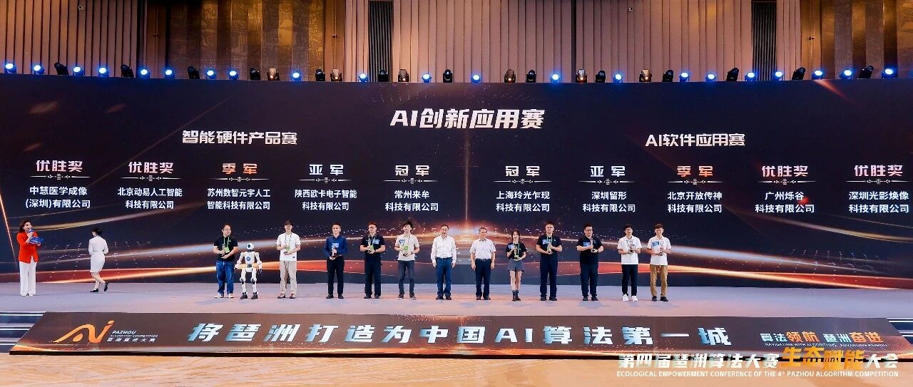 趣丸千音斩获第四届琶洲算法大赛“全满贯”