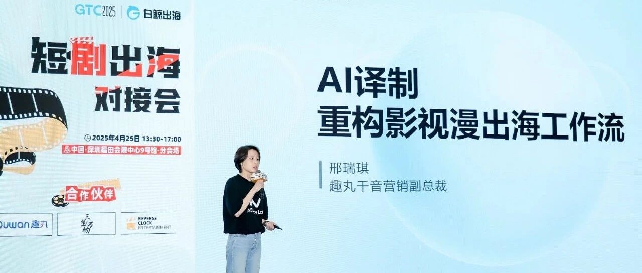 趣丸千音邢瑞琪：AI译制赋能影视漫产业，重构出海工作流