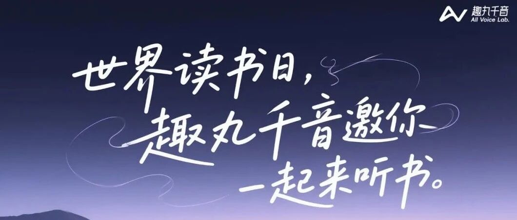 世界读书日，趣丸千音邀你一起来「听」书！