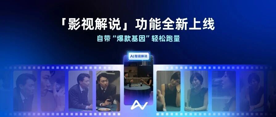 影视解说功能上线！告别素材荒，自带“爆款基因”轻松跑量