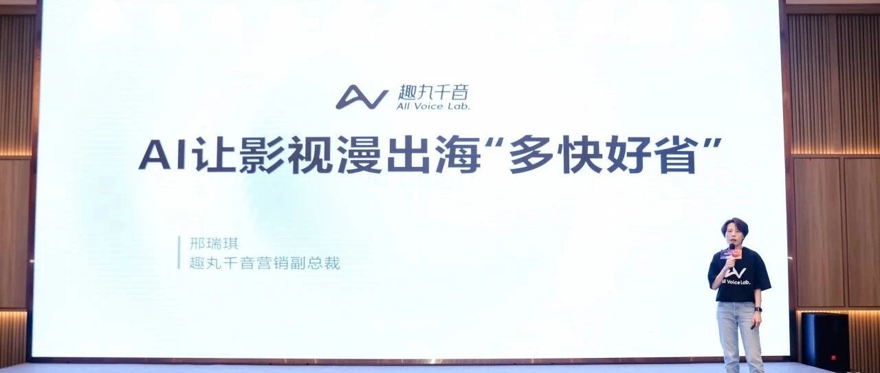 情感+效率双驱动，趣丸千音为内容出海加“码”