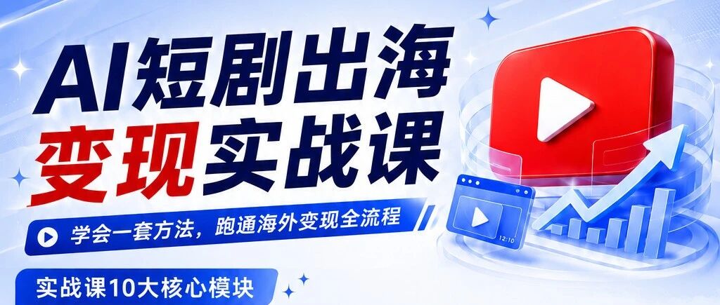 从上传一部剧到运营一个频道：趣丸千音短剧出海实战课正式上线