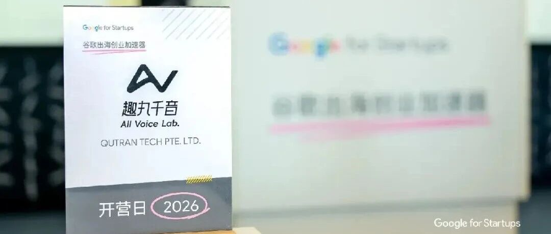 官宣｜趣丸千音入选2026谷歌出海创业加速计划